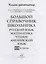 Большой справочник школьника: Русский язык. Математика. Чтение. Английский язык. 1-4 классы — 2951154 — 2