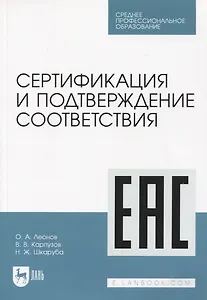 Сертификация и подтверждение соответствия. Учебное пособие для СПО