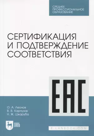 Сертификация и подтверждение соответствия. Учебное пособие для СПО — 2952374 — 1