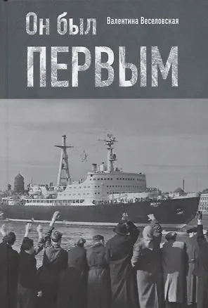 Книга Он был первым ()
