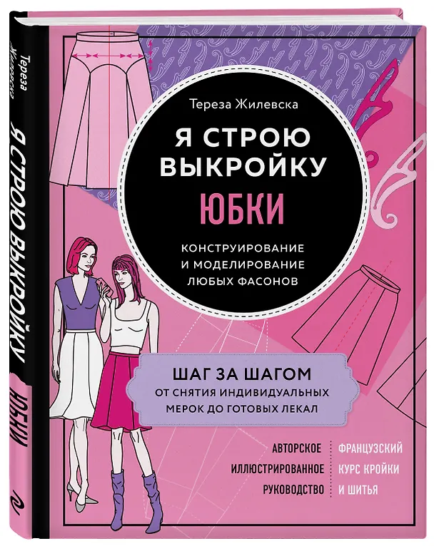 Книга Я строю выкройку. Юбки. Конструирование и моделирование любых фасонов (Тереза Жилевска) — 4