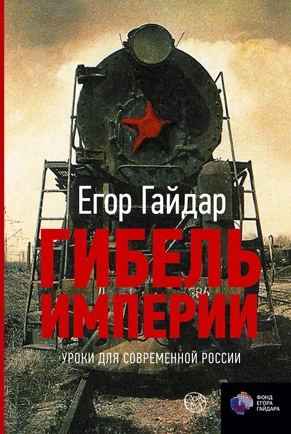 Книга Гибель империи. Уроки для современной России (Егор Гайдар) — 1