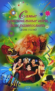 Самые оригинальные идеи, как развеселить своих гостей