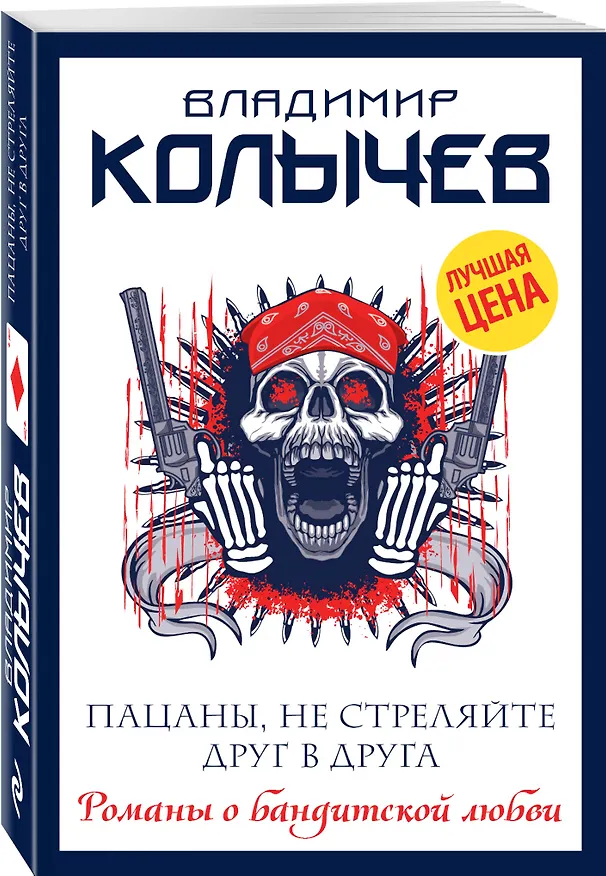 Книга Пацаны, не стреляйте друг в друга (Владимир Колычев) — 4