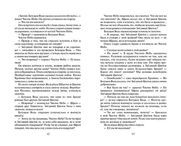 Книга Звёздная тропа (Эрин Хантер) — 6