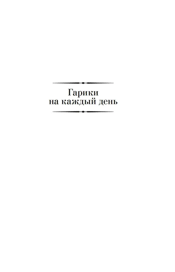 Книга Малое собрание гариков (Игорь Губерман) — 8