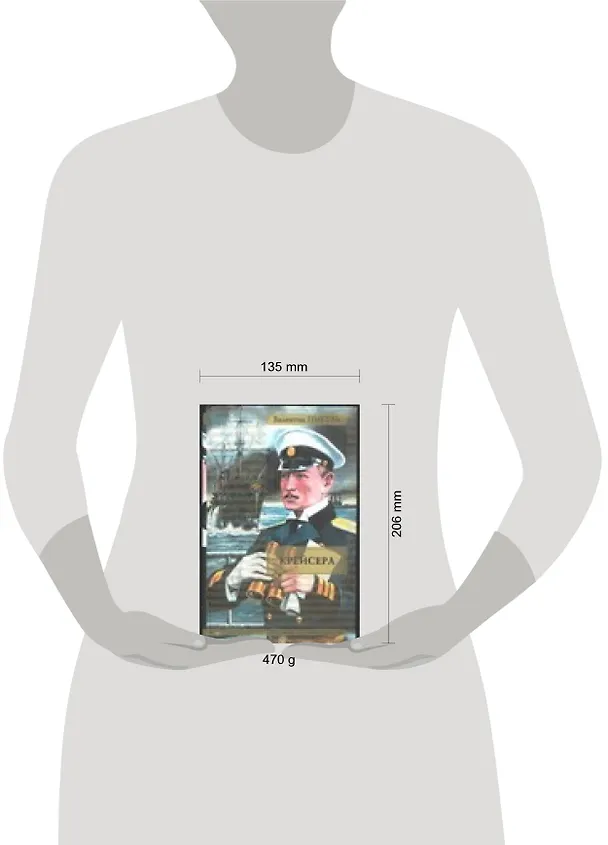 Книга Крейсера (Валентин Пикуль) — 2