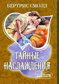 Тайные наслаждения : [роман]