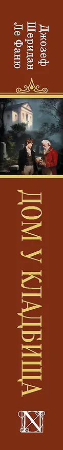 Книга Дом у кладбища (Джозеф Ле Фаню) — 3