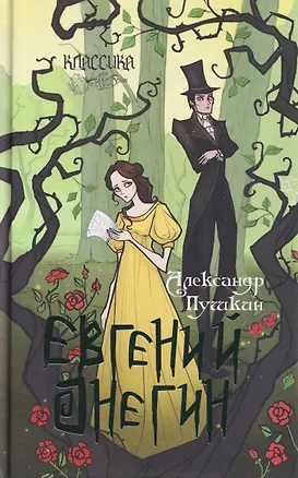 Книга Евгений Онегин. Роман в стихах (Александр Пушкин)