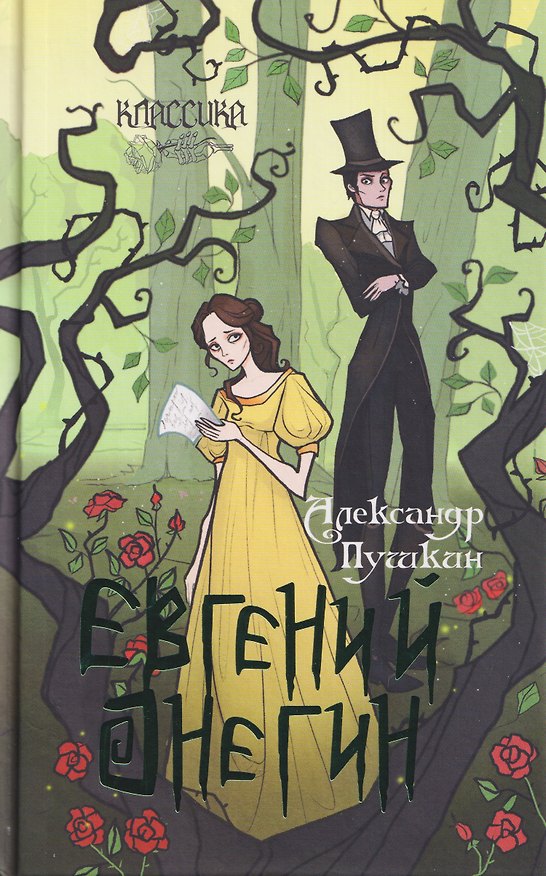 Книга Евгений Онегин. Роман в стихах (Александр Пушкин) — 1