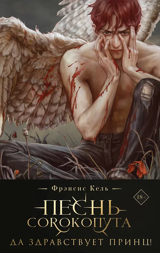 Книга Песнь Сорокопута. Да здравствует принц! (коллекционное издание) (Фрэнсис Кель) — 1