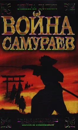 Война самураев — 2190594 — 1