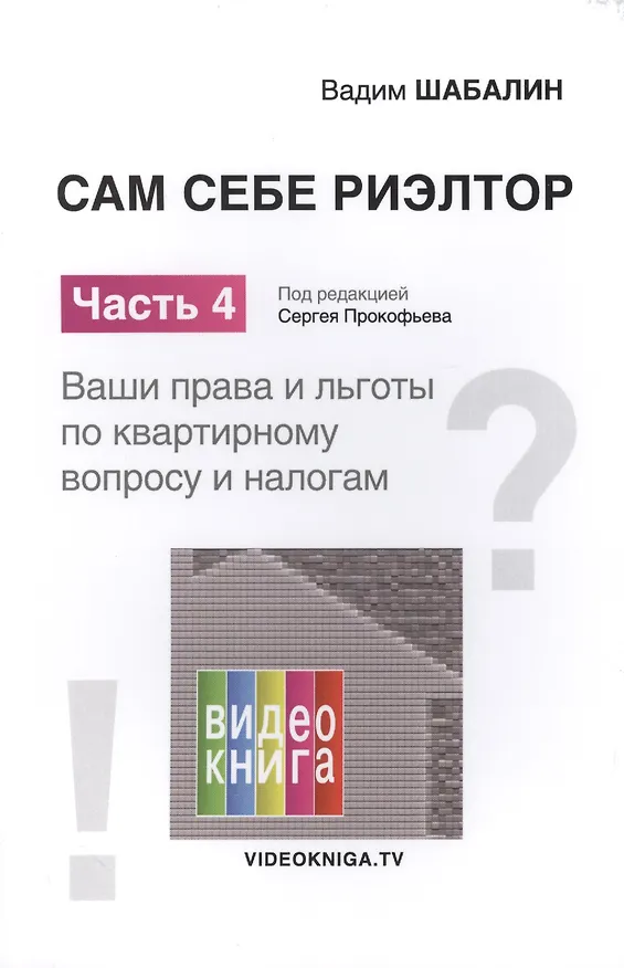 Книга Сам себе риэлтор. Ваши права и льготы по квартирному вопросу и налогам. Ч. 4. Шабалин В.Г. (Вадим Шабалин) — 1