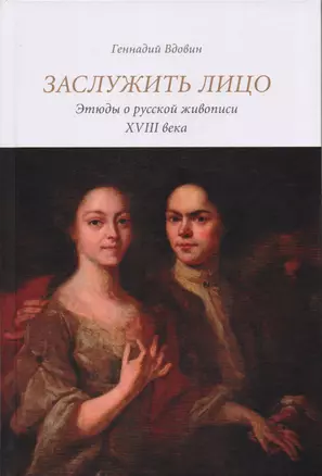 Заслужить лицо. Этюды о русской живописи XVIII века — 2593348 — 1