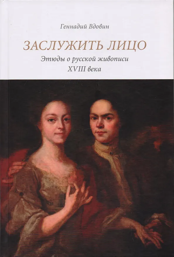 Книга Заслужить лицо. Этюды о русской живописи XVIII века (Геннадий Вдовин) — 1