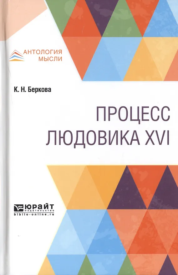 Книга Процесс Людовика XVI () — 1