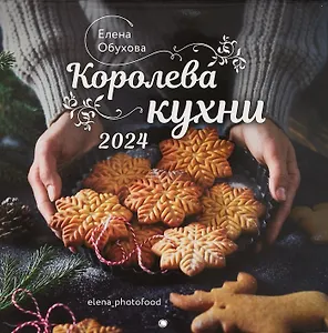 Календарь 2024г 300*300 "Королева кухни" настенный, на скрепке