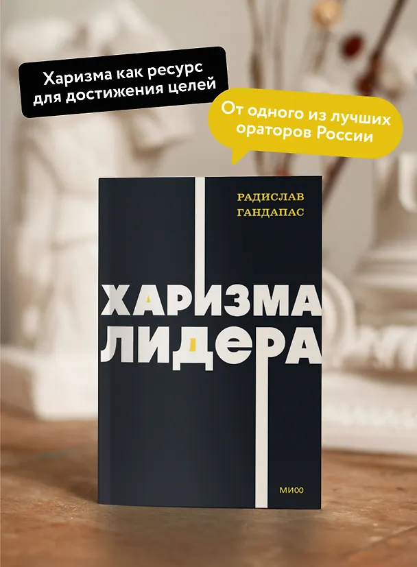 Книга Харизма лидера. NEON Pocketbooks (Радислав Гандапас) — 5