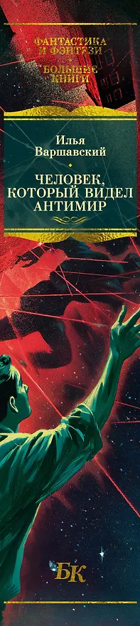 Книга Человек, который видел антимир (Илья Варшавский) — 4