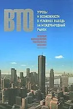 ВТО:механизм взаимодейст.нац.экономик