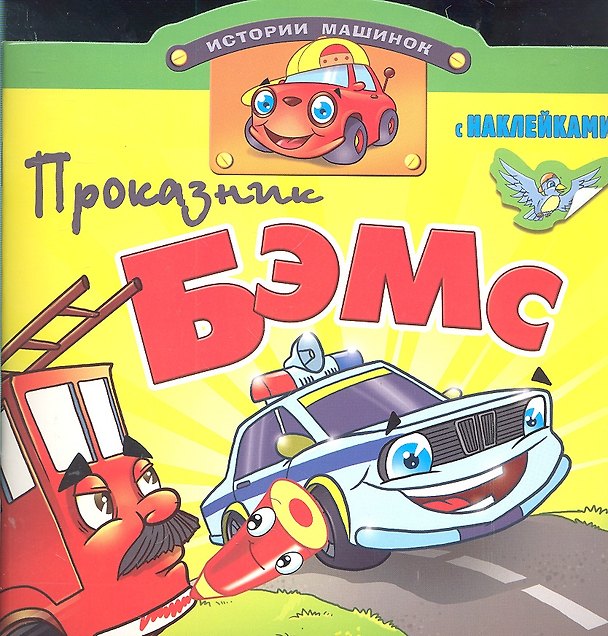 Книга Проказник Бэмс. Книжка с наклейками. Вырубка () — 1