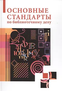 Основные стандарты по библиотечному делу : [сборник] / 2-е изд. стер.