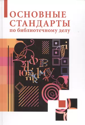 Основные стандарты по библиотечному делу : [сборник] / 2-е изд. стер. — 2578236 — 1