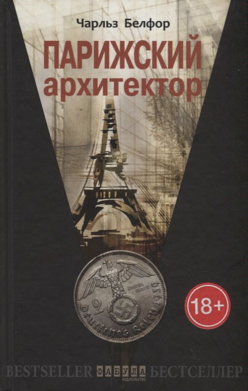 

Парижский архитектор