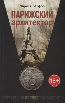 Парижский архитектор — 2715377 — 1