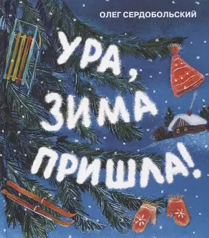 Ура, зима пришла! — 2767093 — 1