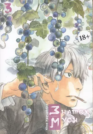 Мастер Муси. Том 3 (Mushishi / Знаток Муси). Манга — 2790364 — 1