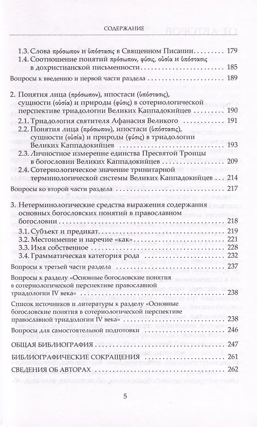 Книга Богословская терминология. Основные понятия. Учебное пособие (Олег Давыденков, Сергей Чурсанов, Николай Емельянов) — 3