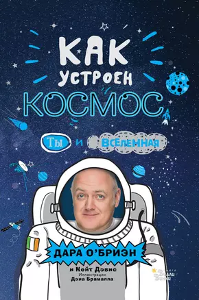 Как устроен космос? Ты и Вселенная. — 2772961 — 1