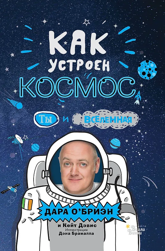 Книга Как устроен космос? Ты и Вселенная. (Дара О’Бриэн) — 1