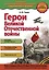 Герои Великой отечественной войны — 2647076 — 1