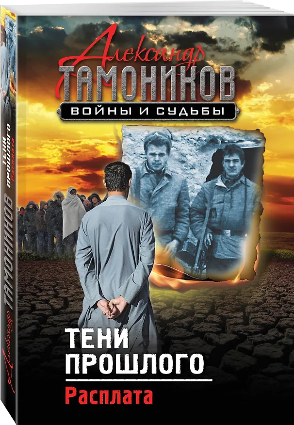 Книга Тени прошлого. Расплата (Александр Тамоников) — 4