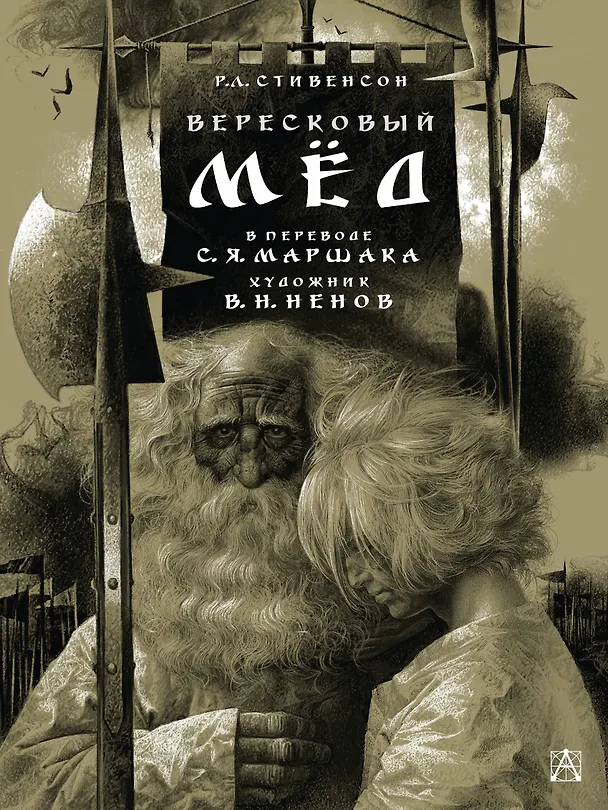 Книга Вересковый мед (Самуил Маршак, Роберт Льюис Стивенсон) — 1
