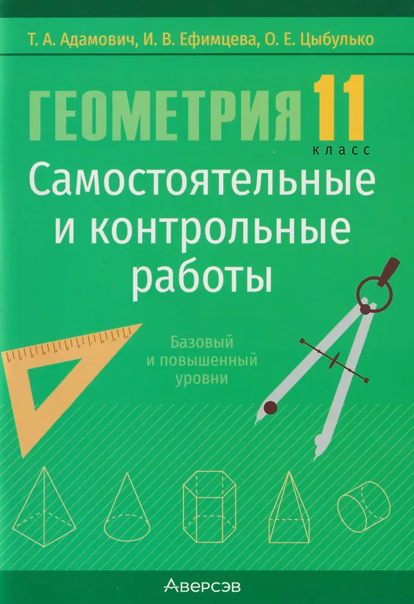 Книга Геометрия. 11 класс. Самостоятельные и контрольные работы (базовый и повышенный уровни) (Т. Адамович, Оксана Цыбулько, Ирина Ефимцева) — 1