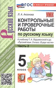 Контрольные и проверочные работы по русскому языку. 5 класс. К учебнику Т.А. Ладыженской и др. "Русский язык. 5 класс. В двух частях". ФГОС Новый