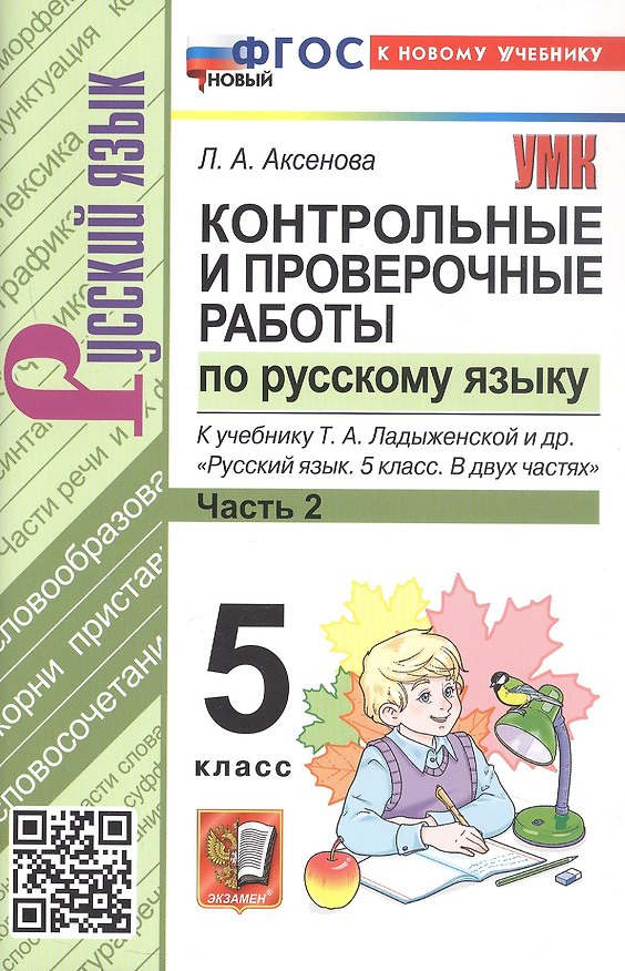 Книга Контрольные и проверочные работы по русскому языку. 5 класс. К учебнику Т.А. Ладыженской и др. "Русский язык. 5 класс. В двух частях". ФГОС Новый (Лилия Аксенова) — 1