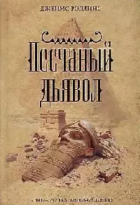 Песчаный дьявол — 2141900 — 1