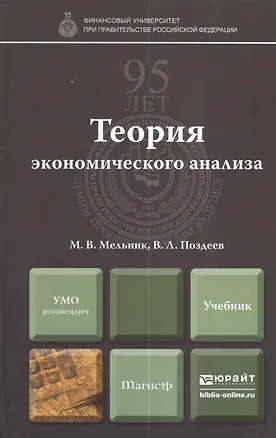 Книга Теория экономического анализа : учебник для магистров (Маргарита Мельник)