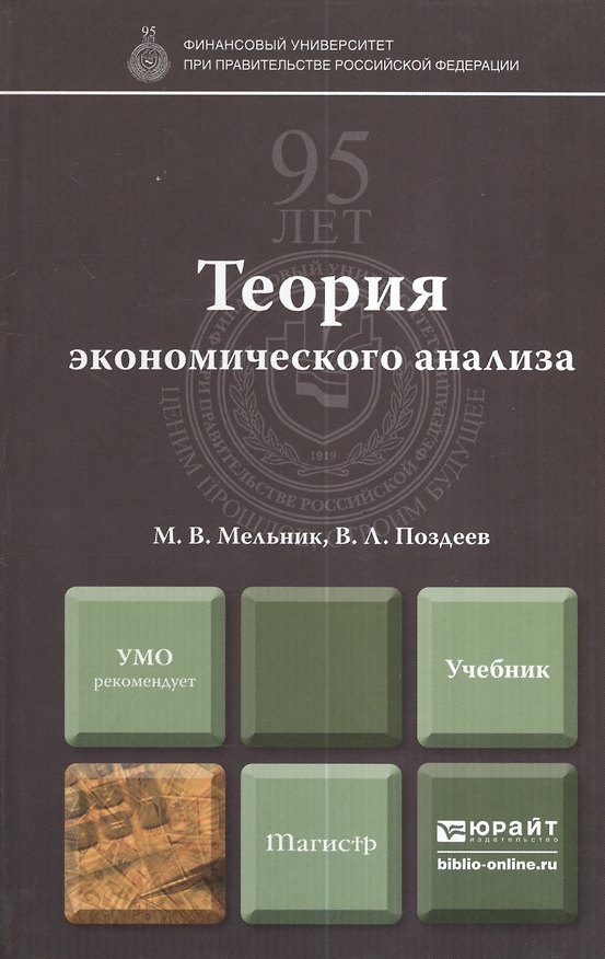 Книга Теория экономического анализа : учебник для магистров (Маргарита Мельник) — 1