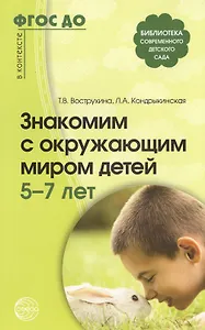 Знакомим с окружающим миром детей 5-7 лет / 2-е изд., испр. и доп.