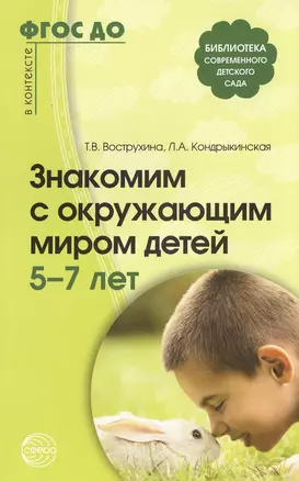 Знакомим с окружающим миром детей 5-7 лет / 2-е изд., испр. и доп. — 2475120 — 1