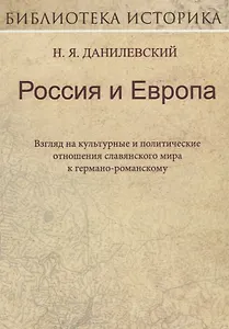 Россия и Европа