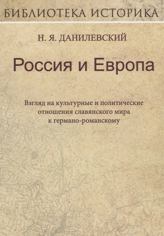 Книга Россия и Европа (Николай Данилевский) — 1