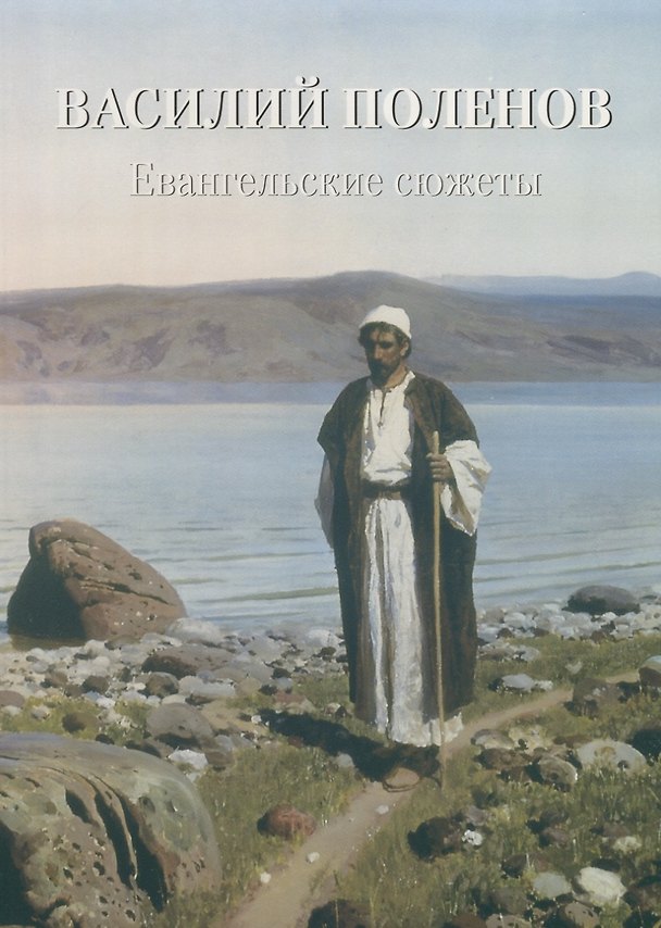 Книга Василий Поленов. Евангельские сюжеты (Андрей Астахов) — 1