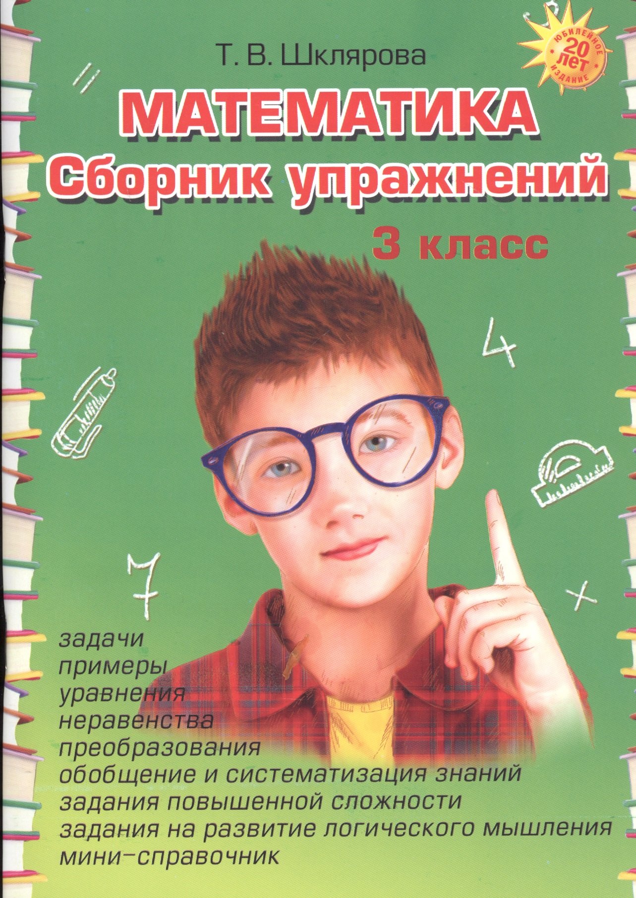 Математика. Сборник упражнений 3 класс